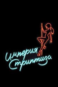 Імперія стриптизу