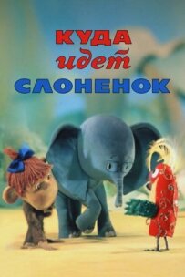 Куди йде Слоненя