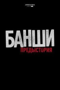 Банші: Передісторія
