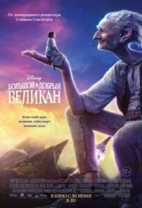 Великий і добрий велетень