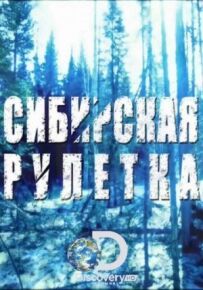 Сибірська рулетка