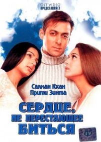 Серце, що не перестає битися