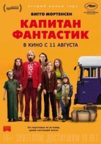 Капітане Фантастік!