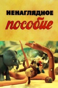 Ненаочний посібник