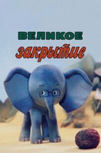 Велике закриття