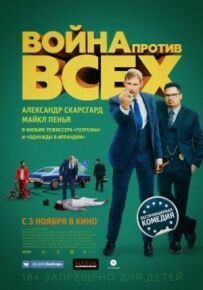 Війна проти всіх