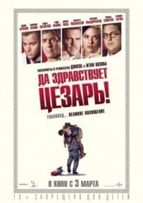 Хай живе Цезар!