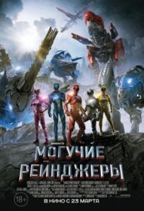Могутні рейнджери