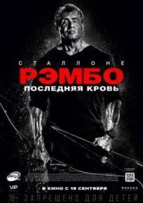 Рембо 5: Остання кров