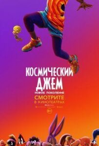 Космічний джем: Нове покоління