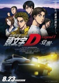 Initial D: Пробудження