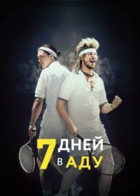 7 днів у пеклі