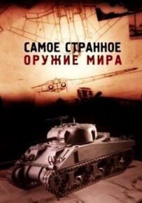 Найдивніша зброя світу