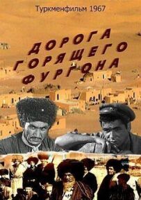 Дорога палаючого фургона