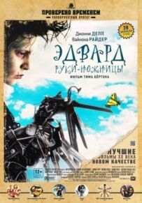 Едвард руки-ножиці