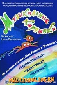Музичні картинки