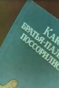 Як брати-пальці посварилися