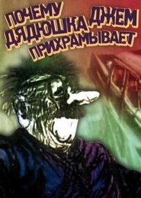 Чому дядечко Джем накульгує