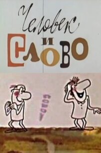 Людина і слово