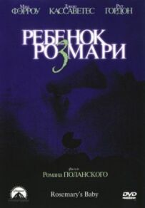 Дитина Розмарі