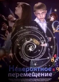 Неймовірне переміщення
