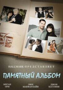 Пам'ятний альбом