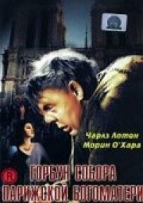 Горбань Собору Паризької Богоматері
