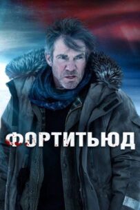 Фортітьюд