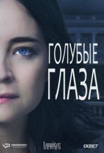 Блакитні очі