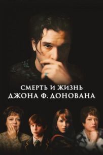 Смерть і життя Джона Ф. Донована