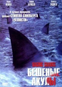 Скажені акули