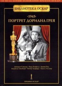 Портрет Доріана Грея