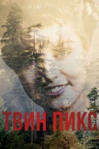 Твін Пікс