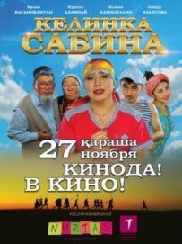 Келінка Сабіна
