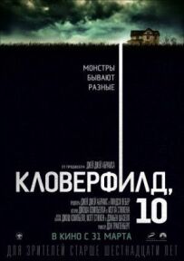 Кловерфілд, 10