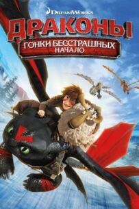 Дракони: Перегони безстрашних. Початок