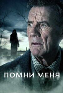 Пам'ятай мене