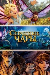 Дивні чари