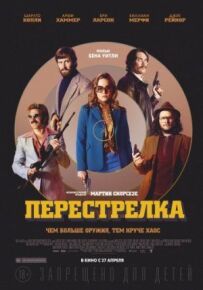 Перестрілка