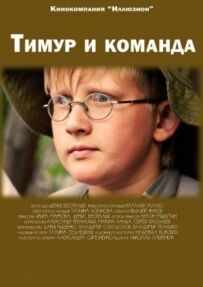 Тимур і команда