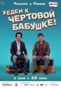 Поїдемо до бісової бабусі