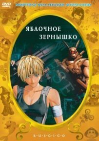 Яблучне зернятко