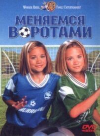 Обмінюємося воротами