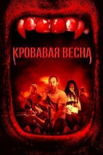 Кривава весна