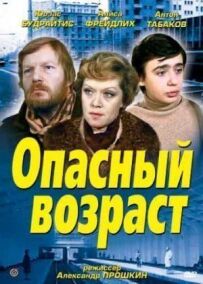 Небезпечний вік