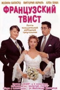 Французький твіст