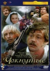 Чокнуті