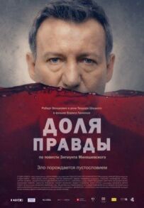 Зерно правди