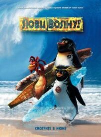 Лови хвилю!