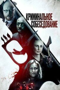 Кримінальна співбесіда